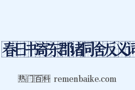 春日书寄东郡诸同舍反义词是什么意思的图片